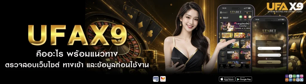 UFAX9 คืออะไร