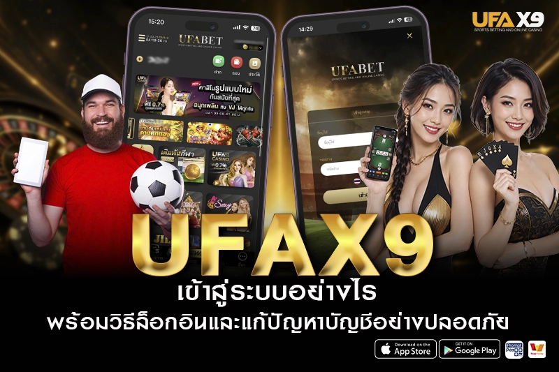UFAX9 เข้าสู่ระบบ