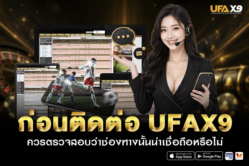 ก่อน ติดต่อ UFAX9