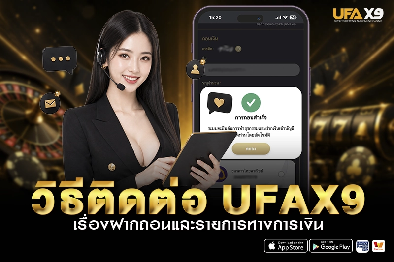 วิธี ติดต่อ UFAX9