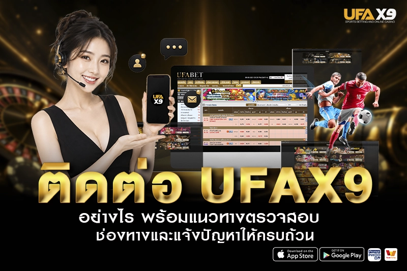 ติดต่อ UFAX9