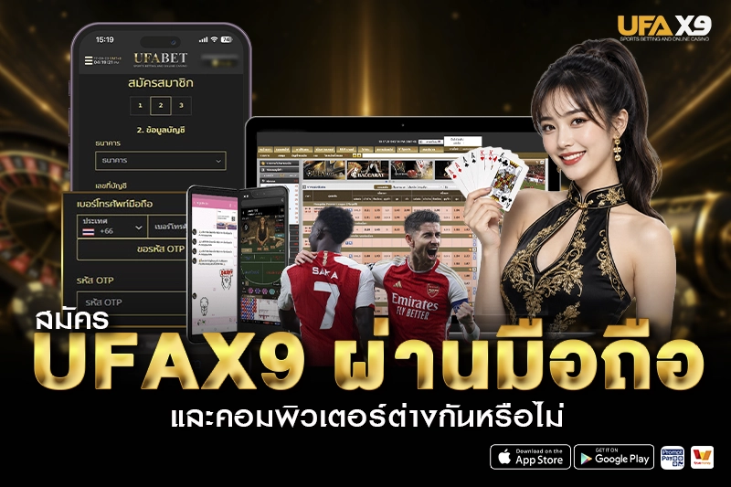สมัคร UFAX9 ผ่าน มือถือ
