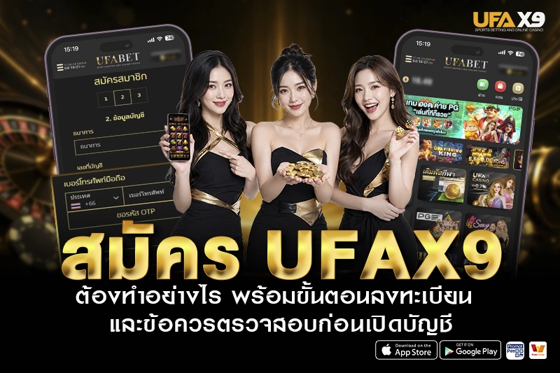 สมัคร UFAX9